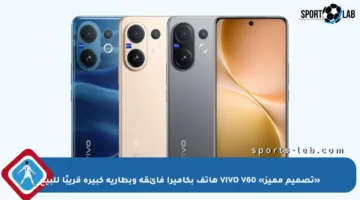 «تصميم مميز» VIVO V60 هاتف بكاميرا فائقة وبطارية كبيرة قريبًا للبيع